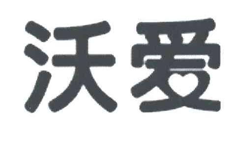 沃爱