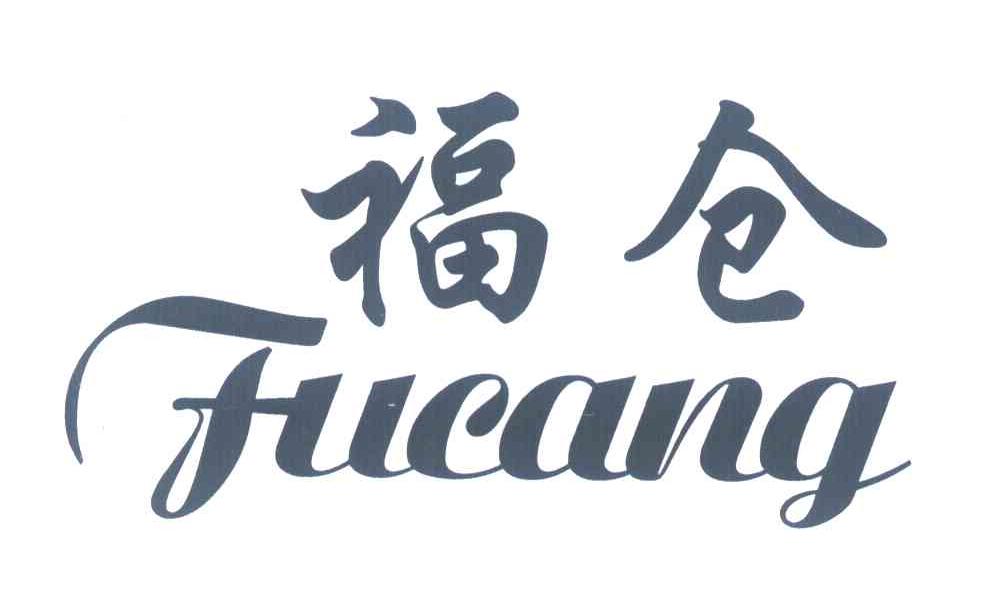 福仓
