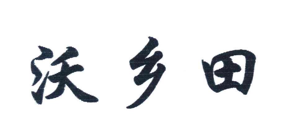 沃乡田