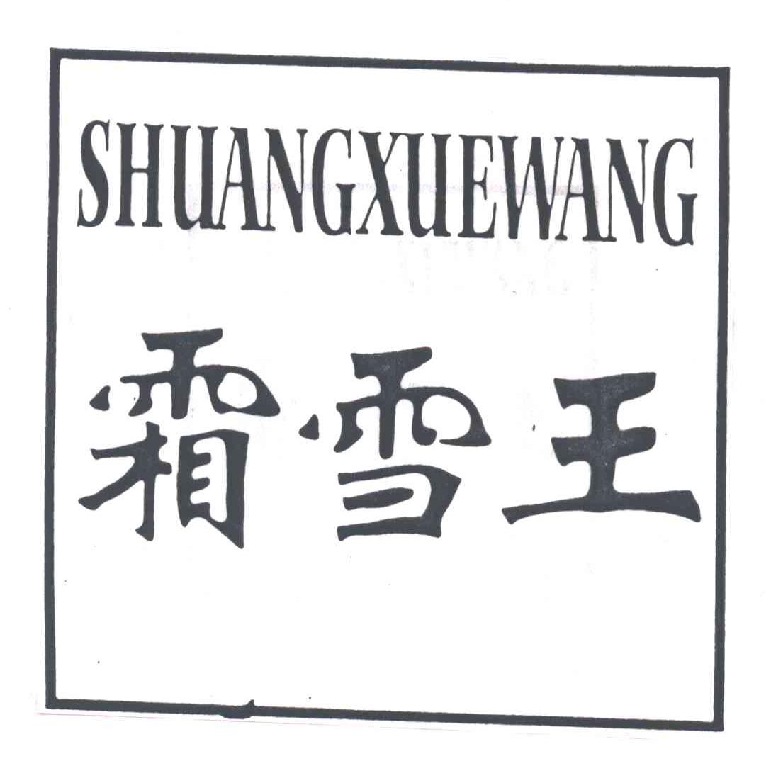 霜雪王