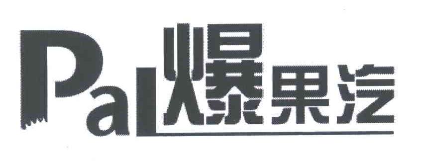 爆果汽;PAL