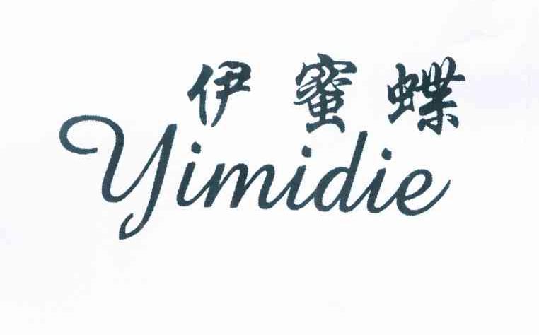 伊蜜蝶