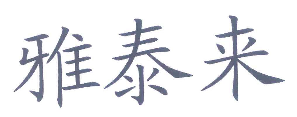雅泰来