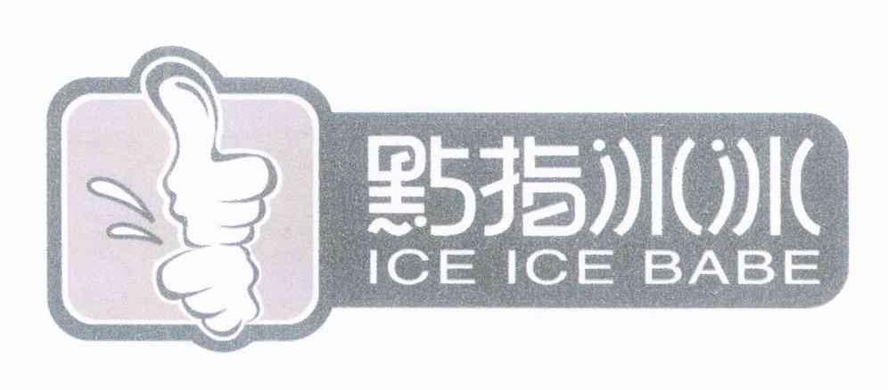 点指冰冰 ICE ICE BABE