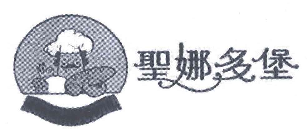 圣娜多堡