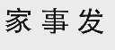 家事发