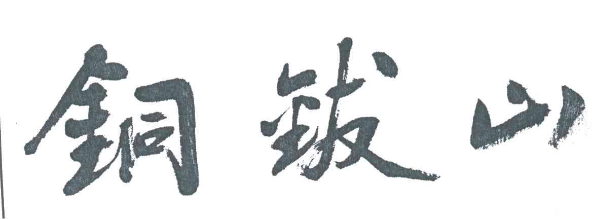 铜钹山