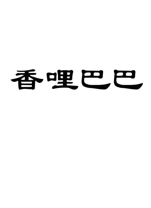 香哩巴巴
