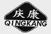 庆康