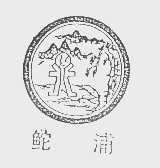 鮀浦