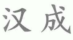 汉成
