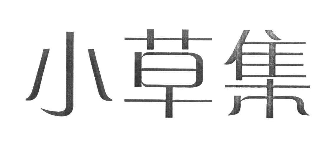 小草集
