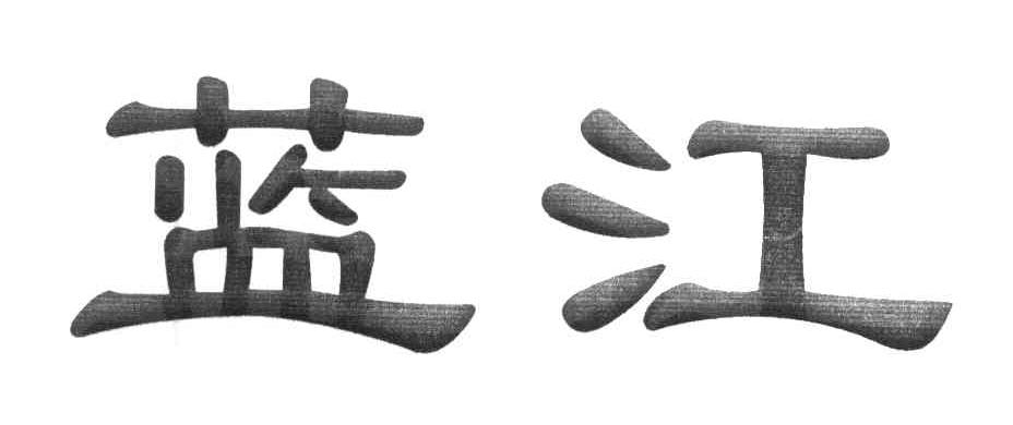 蓝江