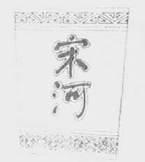 宋河