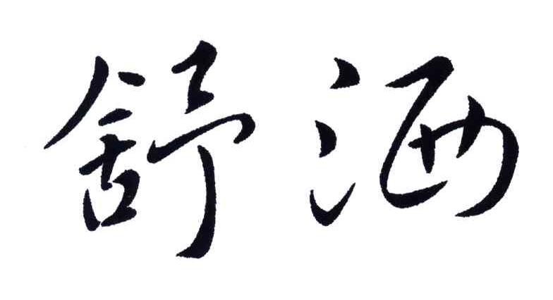 舒洒