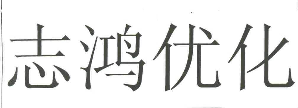 志鸿优化