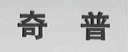 奇普(普奇)