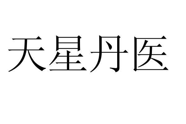 天星丹医