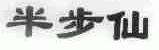 半步仙
