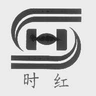时红