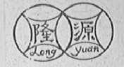 隆源