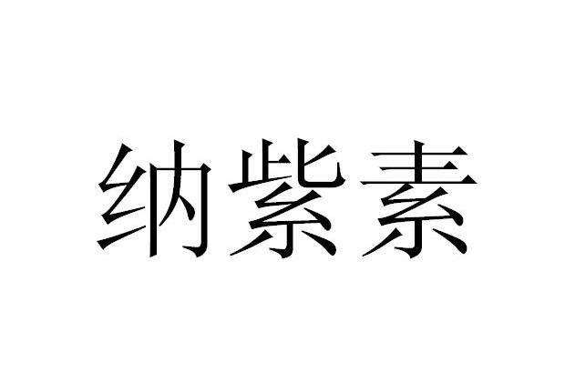 纳紫素