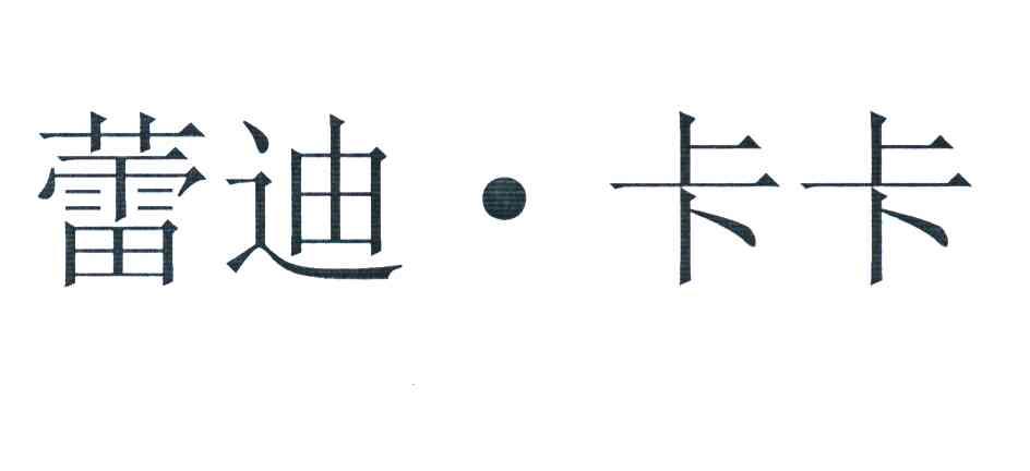 蕾迪&middot;卡卡