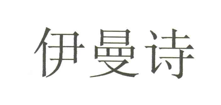 伊曼诗