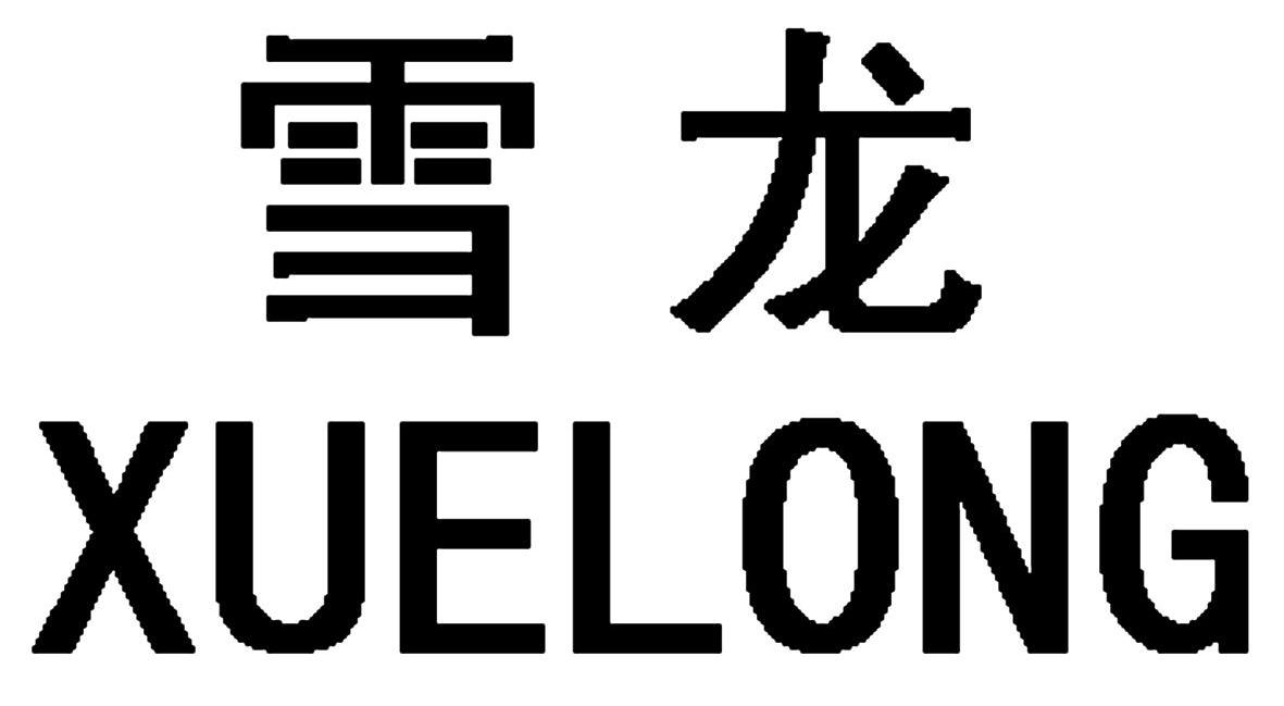 雪龙