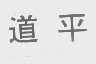 道平