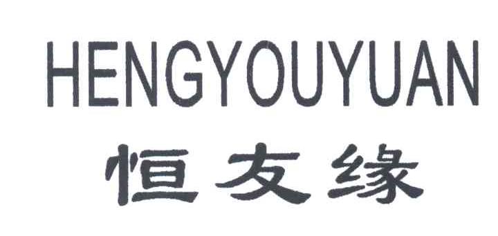 恒友缘