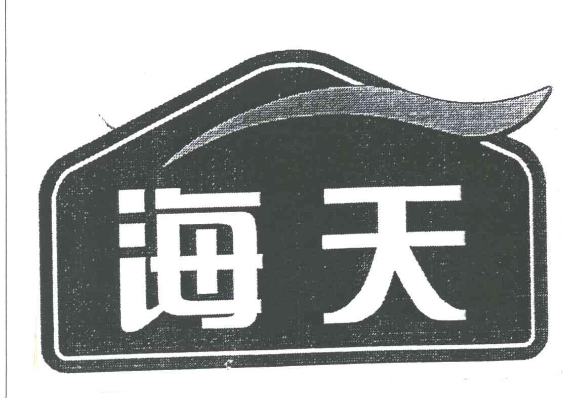 海天