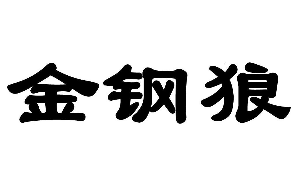 金钢狼
