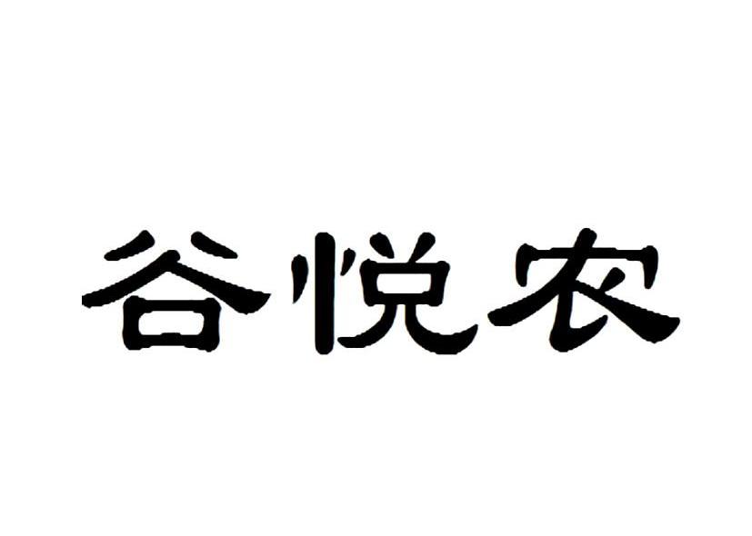 谷悦农