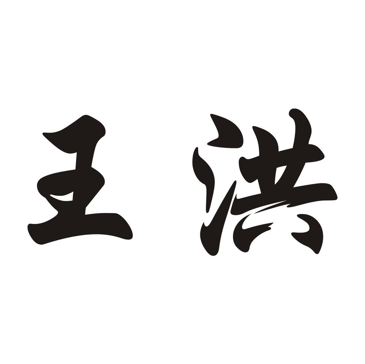 王洪