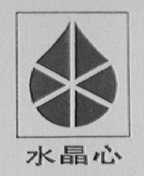 水晶心