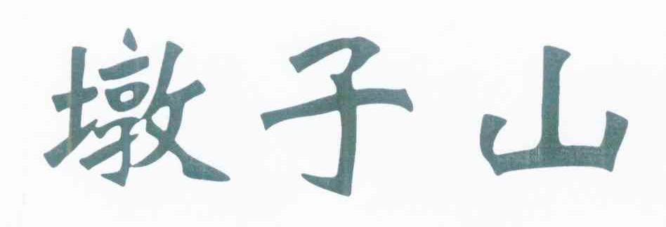 墩子山