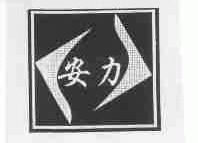 安力