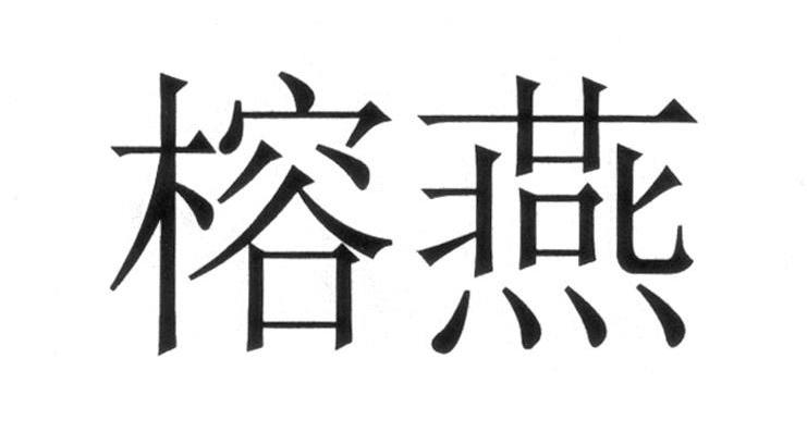 榕燕