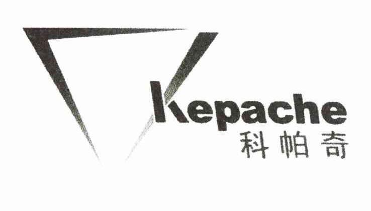 科帕奇 KEPACHE