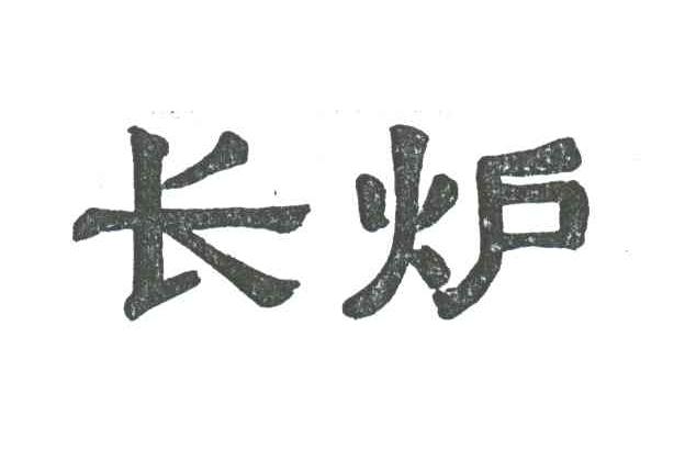 长炉