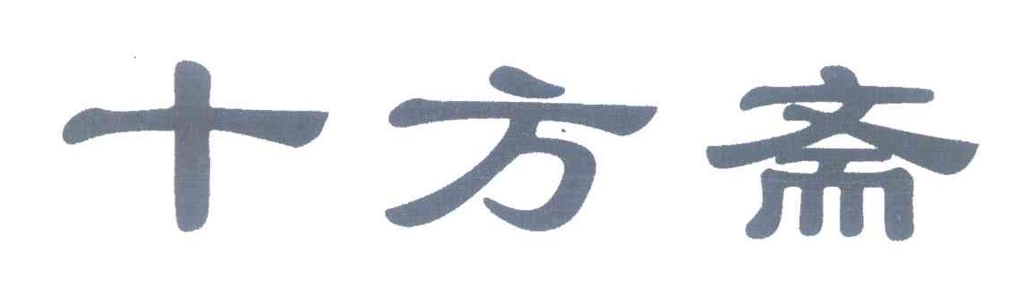 十方斋