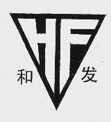 和发