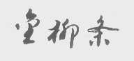 堂柳条