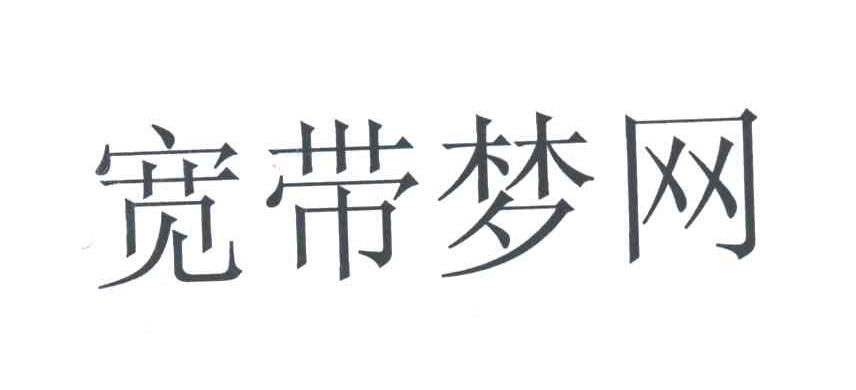 宽带梦网