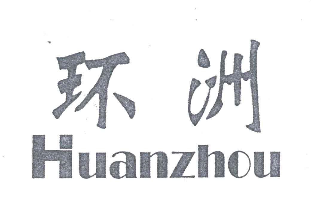 环洲
