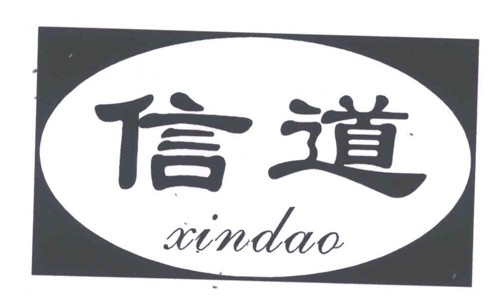 信道