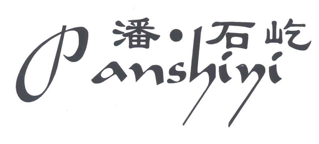 潘石屹
