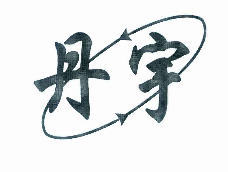 丹宇