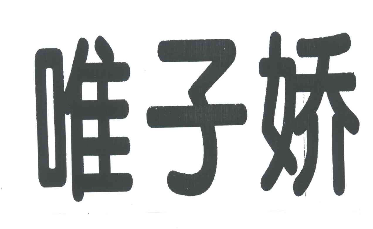 唯子娇